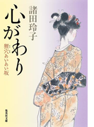 心がわり 狸穴あいあい坂(集英社文庫)
