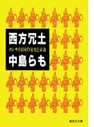 西方冗土 カンサイ帝国の栄光と衰退(集英社文庫)