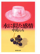水に似た感情(集英社文庫)