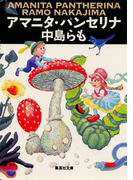 アマニタ・パンセリナ(集英社文庫)