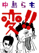 変!!(集英社文庫)