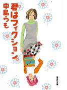 君はフィクション(集英社文庫)