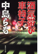 酒気帯び車椅子(集英社文庫)