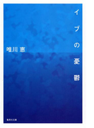 イブの憂鬱(集英社文庫)