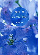 シングル・ブルー(集英社文庫)
