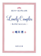 ロンリー・コンプレックス(集英社文庫)