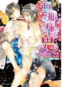 旦那様は鬼(角川ルビー文庫)