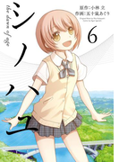 シノハユ 6巻