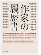 作家の履歴書 21人の人気作家が語るプロになるための方法 (角川文庫)(角川文庫)