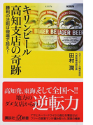 キリンビール高知支店の奇跡 勝利の法則は現場で拾え! (講談社+α新書)(講談社+α新書)