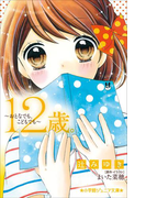 小学館ジュニア文庫 12歳。~おとなでも、こどもでも~(小学館ジュニア文庫)
