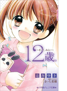 小学館ジュニア文庫 12歳。~そして、みらい~(小学館ジュニア文庫)