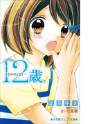 小学館ジュニア文庫 12歳。~きみのとなり~(小学館ジュニア文庫)
