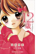 小学館ジュニア文庫 12歳。~だけど、すきだから~(小学館ジュニア文庫)