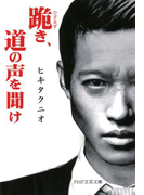 跪き、道の声を聞け(PHP文芸文庫)