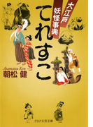 てれすこ(PHP文芸文庫)