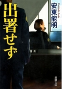 出署せず(新潮文庫)(新潮文庫)