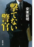 撃てない警官(新潮文庫)(新潮文庫)