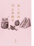 あこがれ