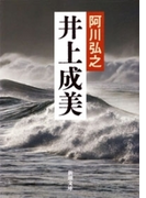 井上成美(新潮文庫)(新潮文庫)