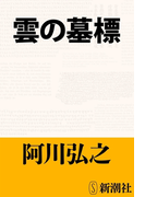 雲の墓標(新潮文庫)(新潮文庫)