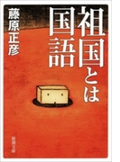 祖国とは国語(新潮文庫)(新潮文庫)