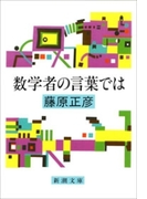 数学者の言葉では(新潮文庫)(新潮文庫)