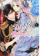 黒の皇帝と無垢な花嫁 (ティアラ文庫)(ティアラ文庫)