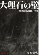 大理石の壁 眠太郎懺悔録 その6(マイカ文庫)