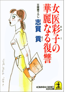 女医彩子の華麗なる復讐(光文社文庫)