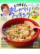 上沼恵美子のおしゃべりクッキング2016年4月号