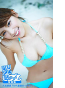 <デジタル週プレ写真集> 久松郁実「10代最後のイクボディ」(デジタル週プレ写真集)