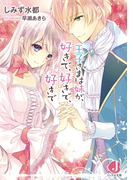 【期間限定20%OFF】王子さまは妹が、好きで、好きで、好きで(ジュエル文庫)