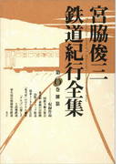【期間限定価格】宮脇俊三鉄道紀行全集 第六巻 雑纂(角川学芸出版全集)