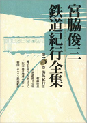 宮脇俊三鉄道紀行全集 第五巻 海外紀行II(角川学芸出版全集)