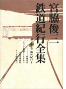 宮脇俊三鉄道紀行全集 第四巻 海外紀行I(角川学芸出版全集)