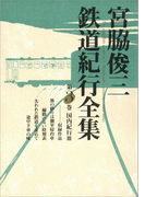 【期間限定価格】宮脇俊三鉄道紀行全集 第三巻 国内紀行III(角川学芸出版全集)
