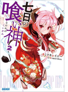 七日の喰い神2(イラスト簡略版)(ガガガ文庫)