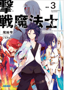 撃戦魔法士3(イラスト簡略版)(ガガガ文庫)