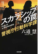 スカラシップの罠 文庫書下ろし/長編ミステリー (光文社文庫 警視庁行動科学課)(光文社文庫)