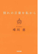 別れの言葉を私から 新装版 (光文社文庫)(光文社文庫)