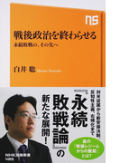 戦後政治を終わらせる 永続敗戦の、その先へ (NHK出版新書)(生活人新書)