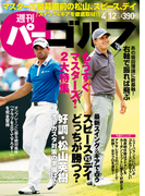 週刊パーゴルフ 2016/4/12号