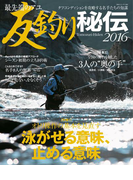 最先端のアユ 友釣り秘伝2016(BIG1シリーズ)