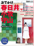 おでかけ春日井小牧守山2016(流行発信MOOK)