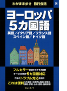 わがまま歩き旅行会話8 ヨーロッパ5カ国語(ブルーガイド)