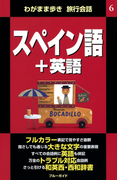 わがまま歩き旅行会話6 スペイン語+英語(ブルーガイド)