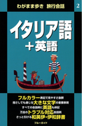わがまま歩き旅行会話2 イタリア語+英語(ブルーガイド)