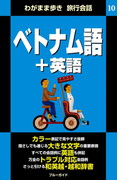 わがまま歩き旅行会話10 ベトナム語+英語(ブルーガイド)