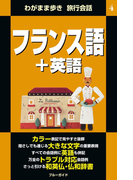 わがまま歩き旅行会話4 フランス語+英語(ブルーガイド)